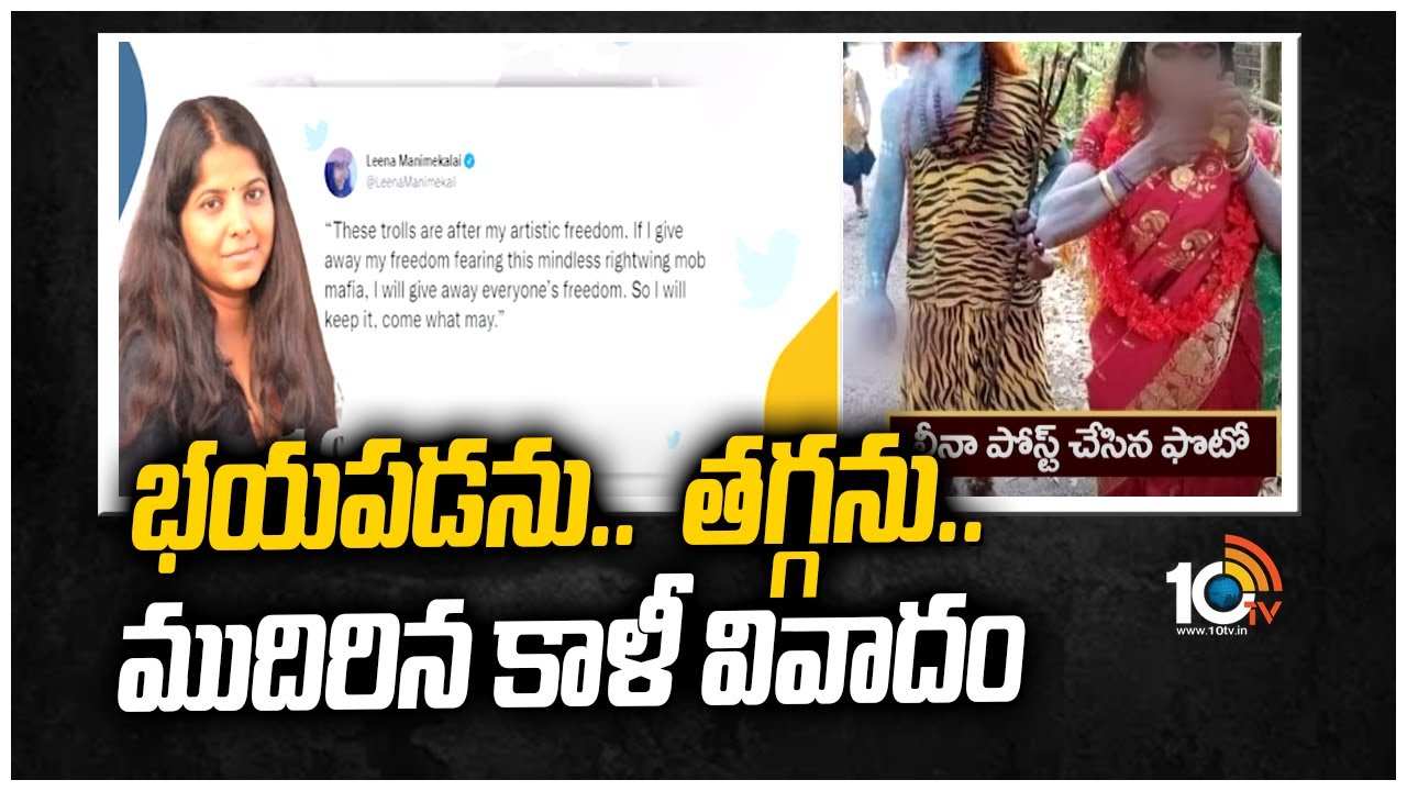 భయపడను.. తగ్గను.. ముదిరిన కాళీ వివాదం