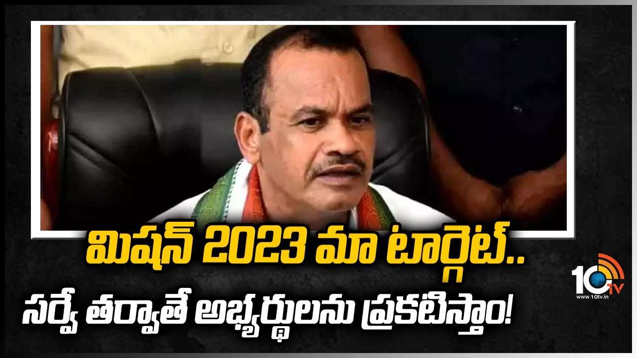 మిషన్ 2023 మా టార్గెట్.. సర్వే తర్వాతే అభ్యర్థులను ప్రకటిస్తాం!