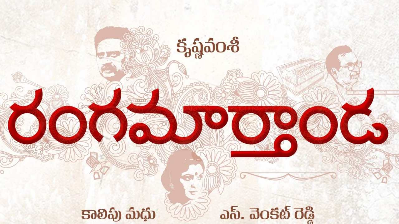 Rangamarthanda: కృష్ణవంశీ మార్క్లో ‘రంగమార్తాండ’ టైటిల్ అనౌన్స్మెంట్.. ! Rangamarthanda: కృష్ణవంశీ మార్క్లో ‘రంగమార్తాండ’ టైటిల్ అనౌన్స్మెంట్.. !