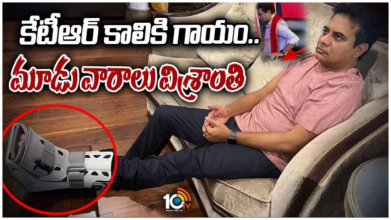 కేటీఆర్‌ కాలికి గాయం.. మూడు వారాలు విశ్రాంతి