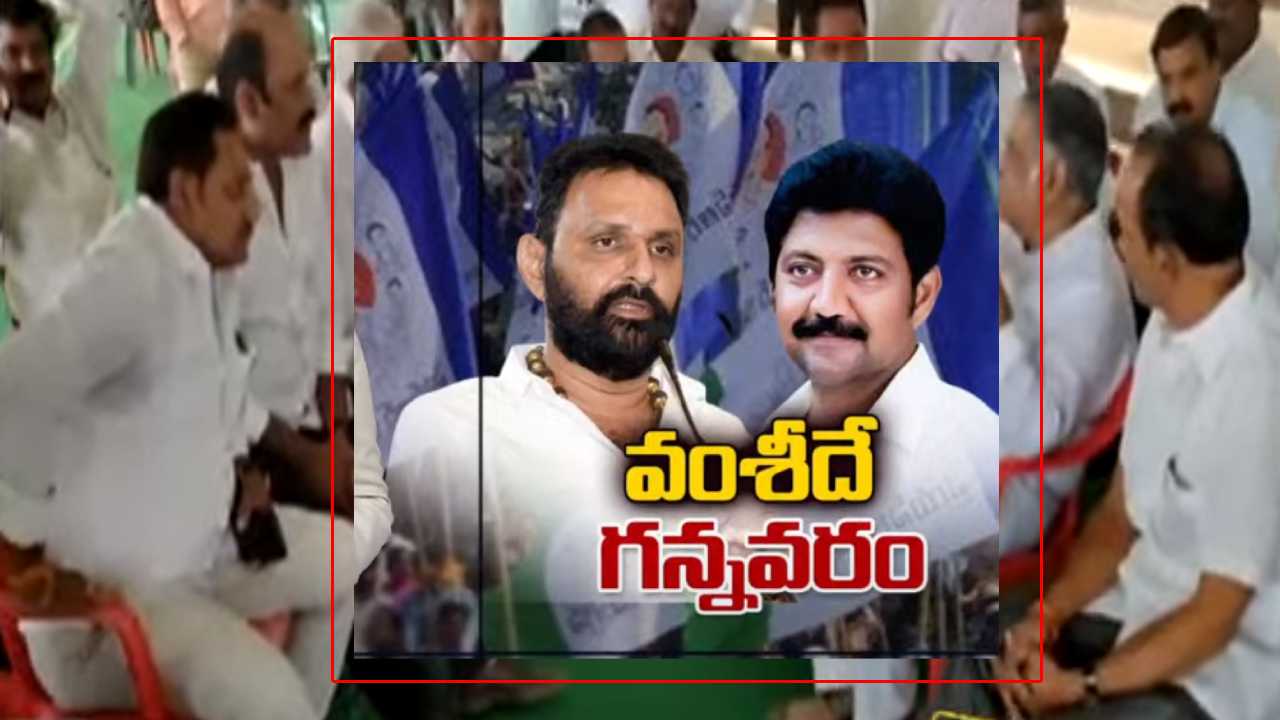 AP Politics : YCPలో టికెట్ రగడ..కొడాలి వ్యాఖ్యలతో మరోసారి హీటెక్కిన గన్నవరం రాజకీయం.. AP Politics : YCPలో టికెట్ రగడ..కొడాలి వ్యాఖ్యలతో మరోసారి హీటెక్కిన గన్నవరం రాజకీయం..