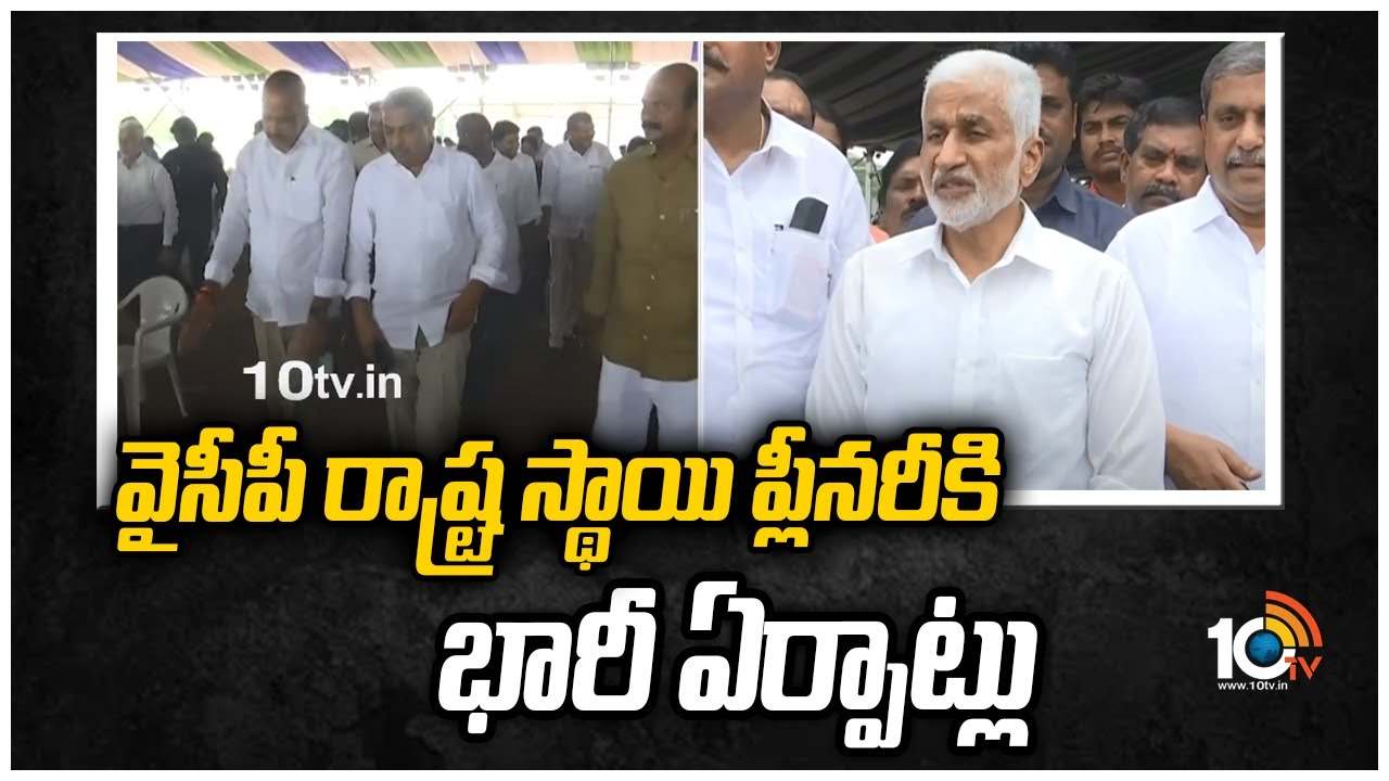 వైసీపీ రాష్ట్ర స్థాయి ప్లీనరీకి భారీ ఏర్పాట్లు