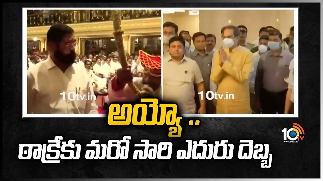 అయ్యో.. ఠాక్రేకు మరోసారి ఎదురుదెబ్బ