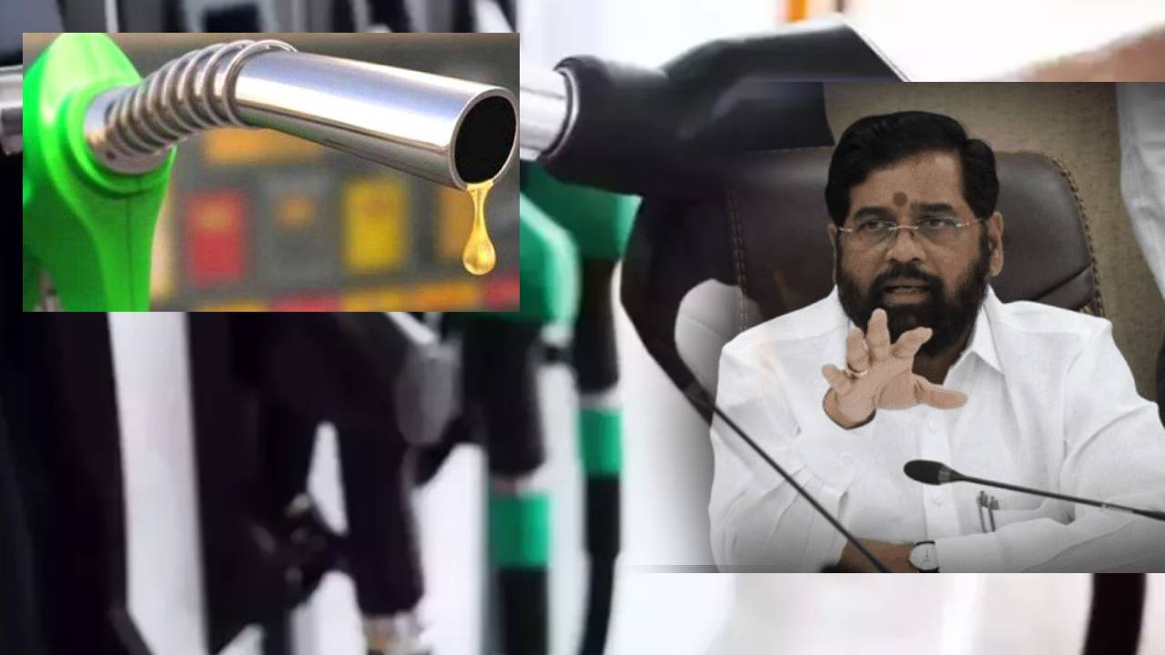 Maharashtra : షిండే సర్కార్ కీలక నిర్ణయం..ఇంధనంపై వ్యాట్ తగ్గిస్తామని ప్రకటన Maharashtra : షిండే సర్కార్ కీలక నిర్ణయం..ఇంధనంపై వ్యాట్ తగ్గిస్తామని ప్రకటన