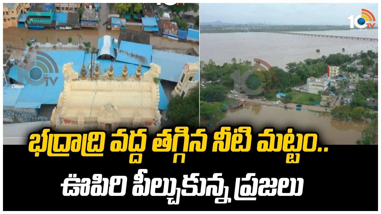 భద్రాద్రి వద్ద తగ్గిన నీటి మట్టం.. ఊపిరి పీల్చుకున్న ప్రజలు