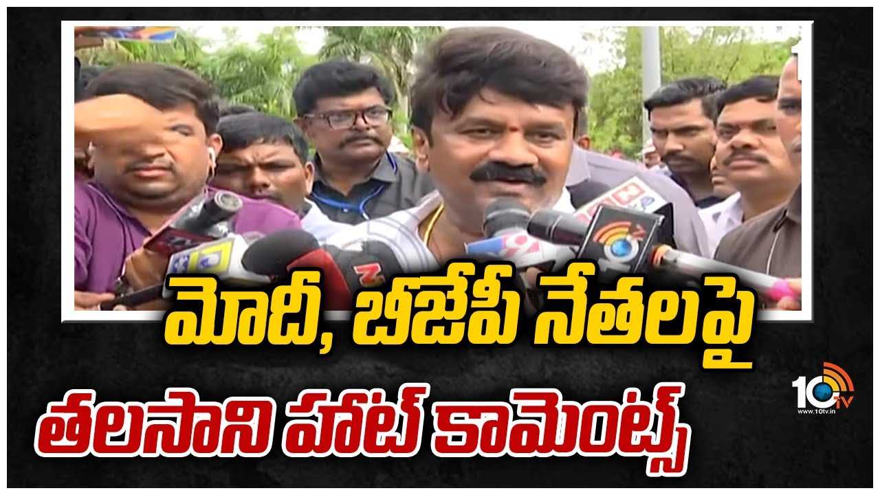 మోదీ, బీజేపీ నేతలపై తలసాని హాట్ కామెంట్స్