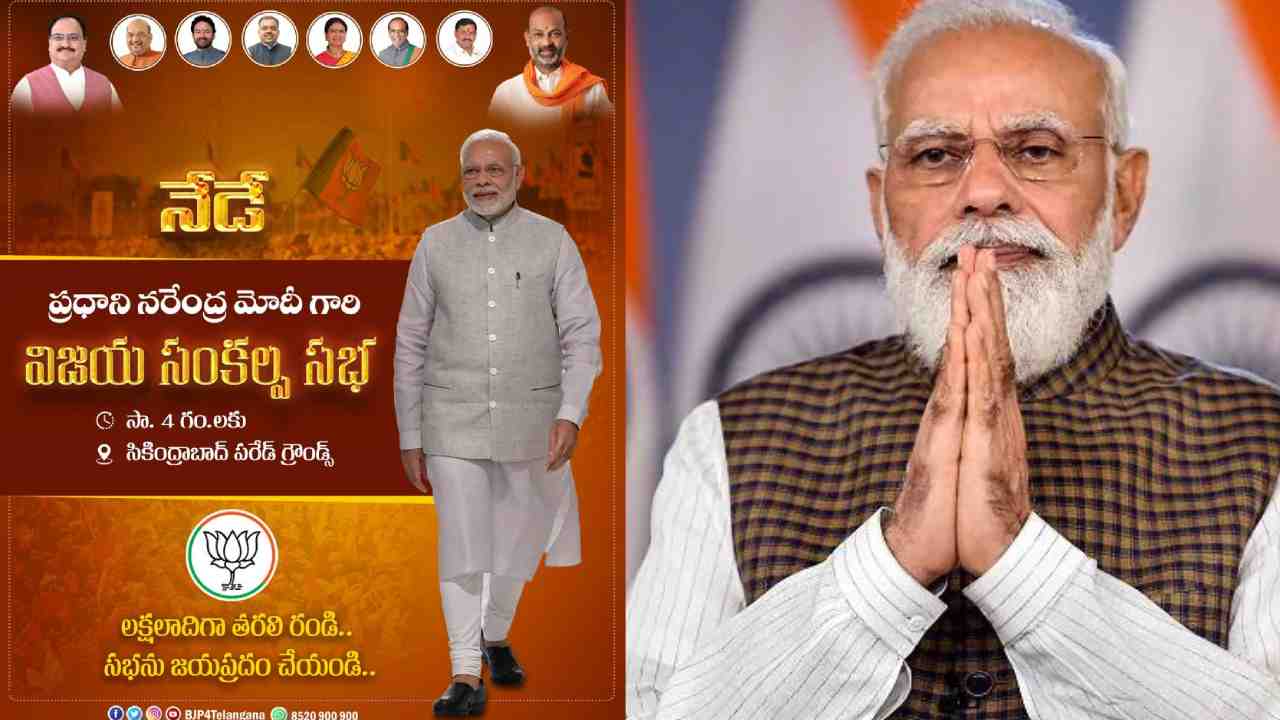 PM Modi Meeting: విజయ సంకల్ప సభ భారీ కవరేజ్కు కమలనాథుల ప్లాన్ PM Modi Meeting: విజయ సంకల్ప సభ భారీ కవరేజ్కు కమలనాథుల ప్లాన్