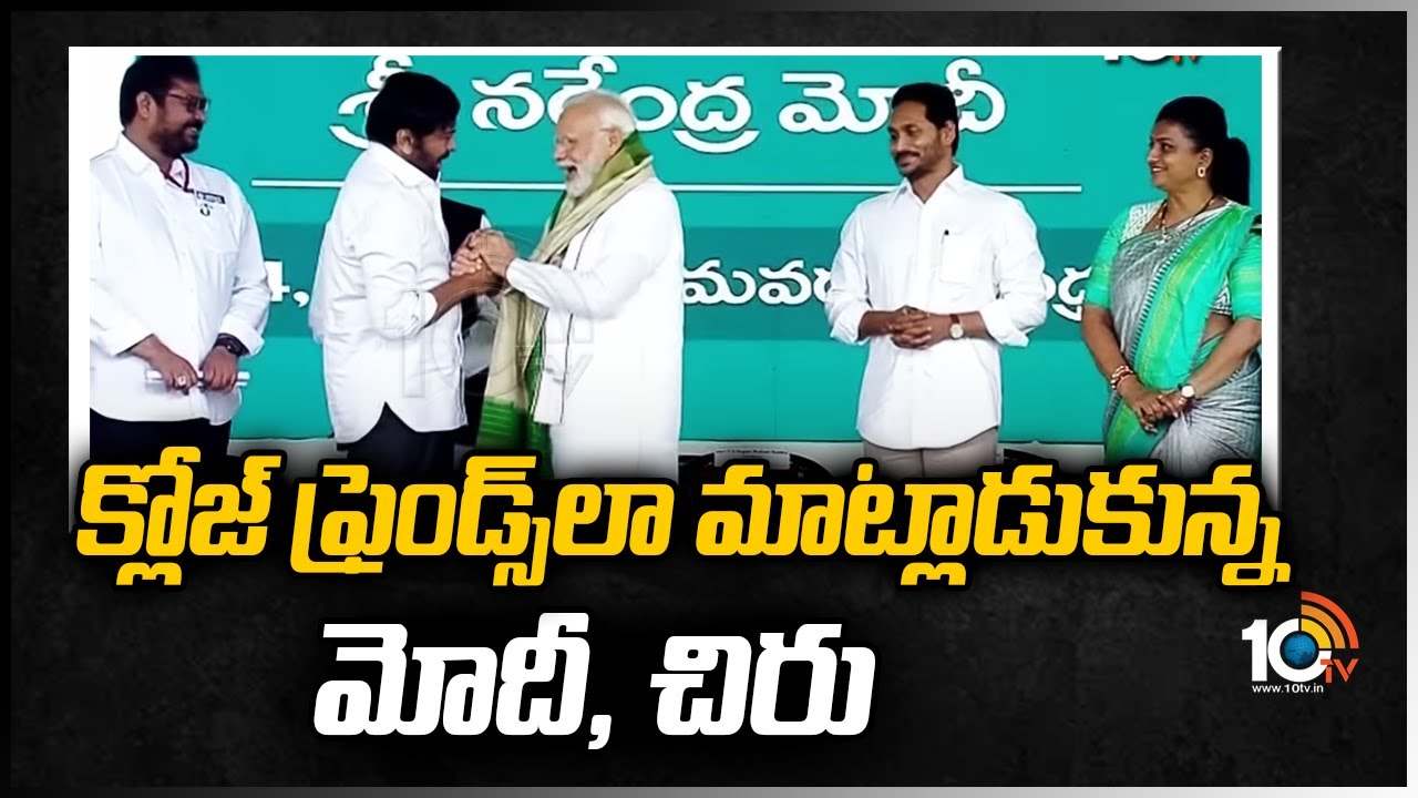 క్లోజ్ ఫ్రెండ్స్‌లా మాట్లాడుకున్న మోదీ, చిరు
