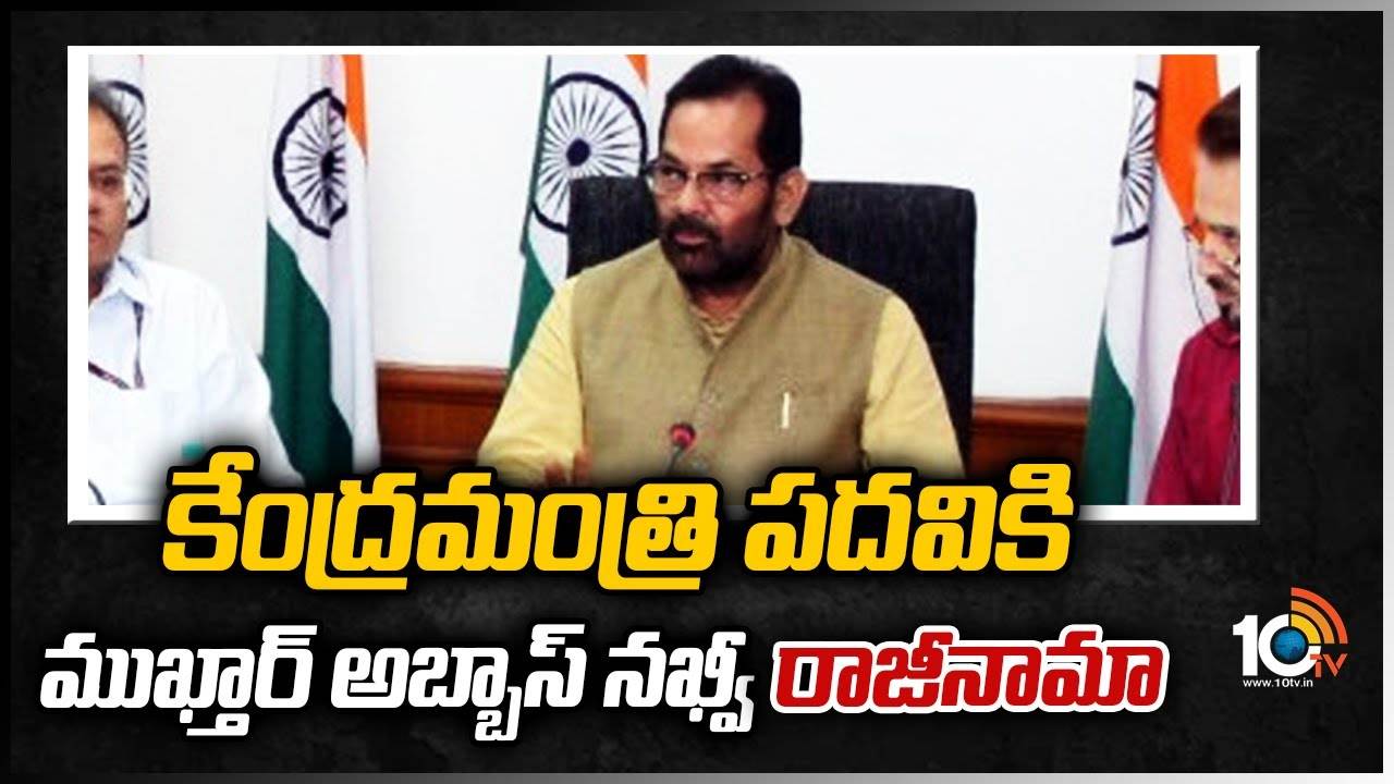 కేంద్రమంత్రి పదవికి ముఖ్తార్ అబ్బాస్ నఖ్వీ రాజీనామా