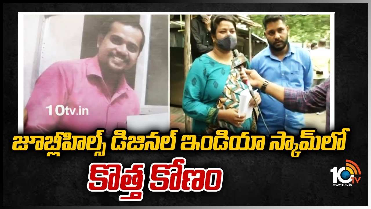జూబ్లీహిల్స్ డిజినల్ ఇండియా స్కామ్‪లో కొత్త కోణం