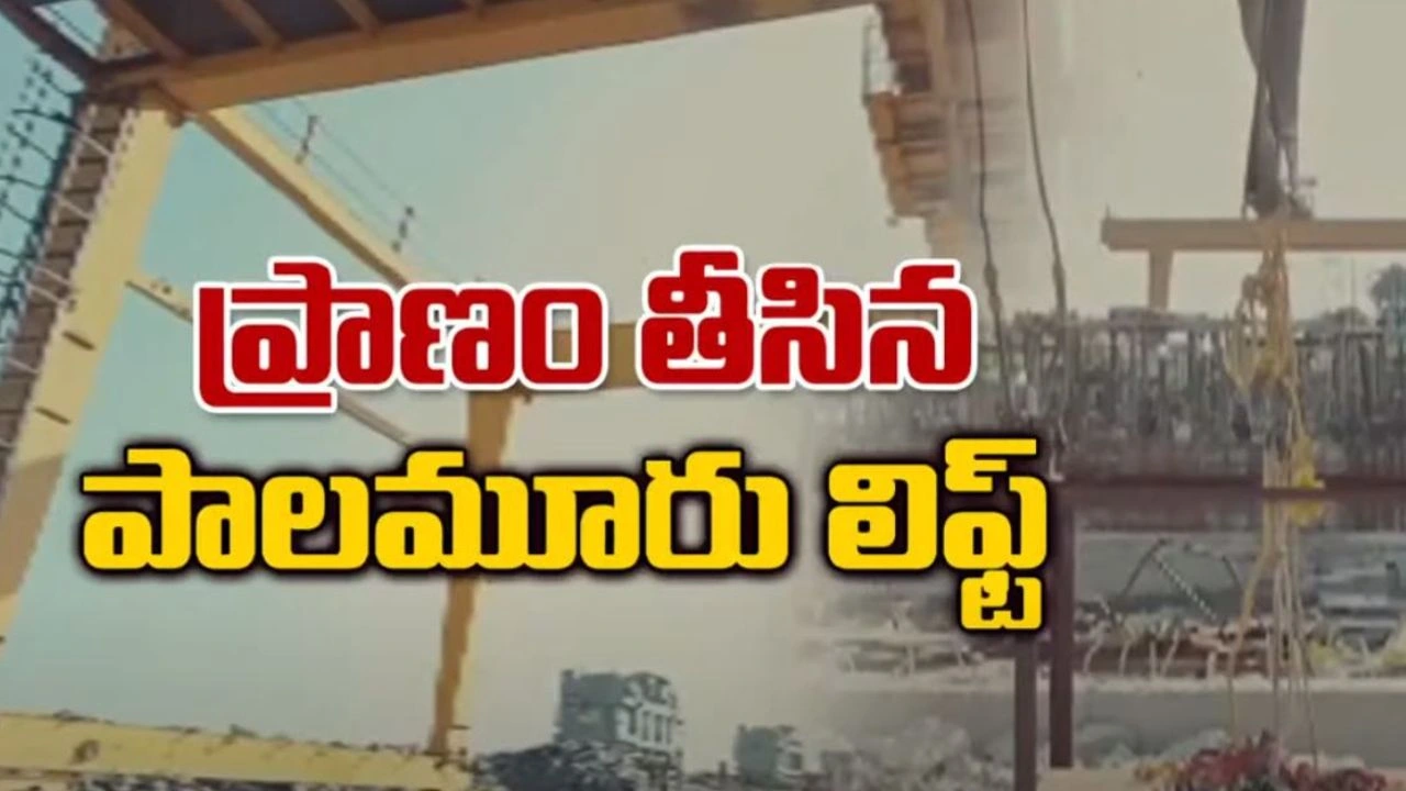 Palamuru-Rangareddy Project: పాలమూరు-రంగారెడ్డి ప్రాజెక్టు ప్రమాదానికి కాంట్రాక్టు సంస్థ నిర్లక్ష్యమే కారణం! Palamuru-Rangareddy Project: పాలమూరు-రంగారెడ్డి ప్రాజెక్టు ప్రమాదానికి కాంట్రాక్టు సంస్థ నిర్లక్ష్యమే కారణం!