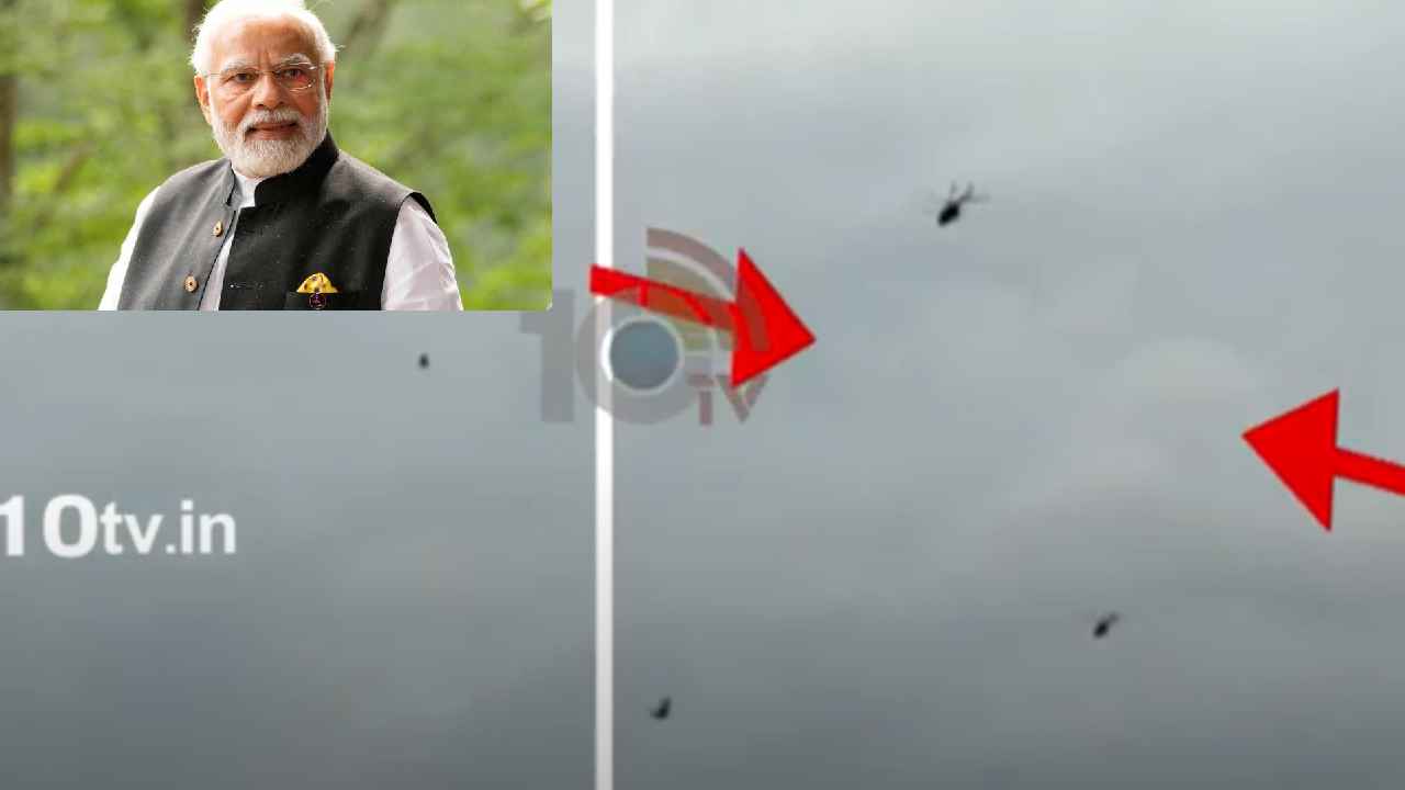 PM Modi Black Balloons : మోదీకి తప్పిన పెనుప్రమాదం.. ప్రధాని హెలికాప్టర్కు సమీపంలో బెలూన్ల కలకలం PM Modi Black Balloons : మోదీకి తప్పిన పెనుప్రమాదం.. ప్రధాని హెలికాప్టర్కు సమీపంలో బెలూన్ల కలకలం