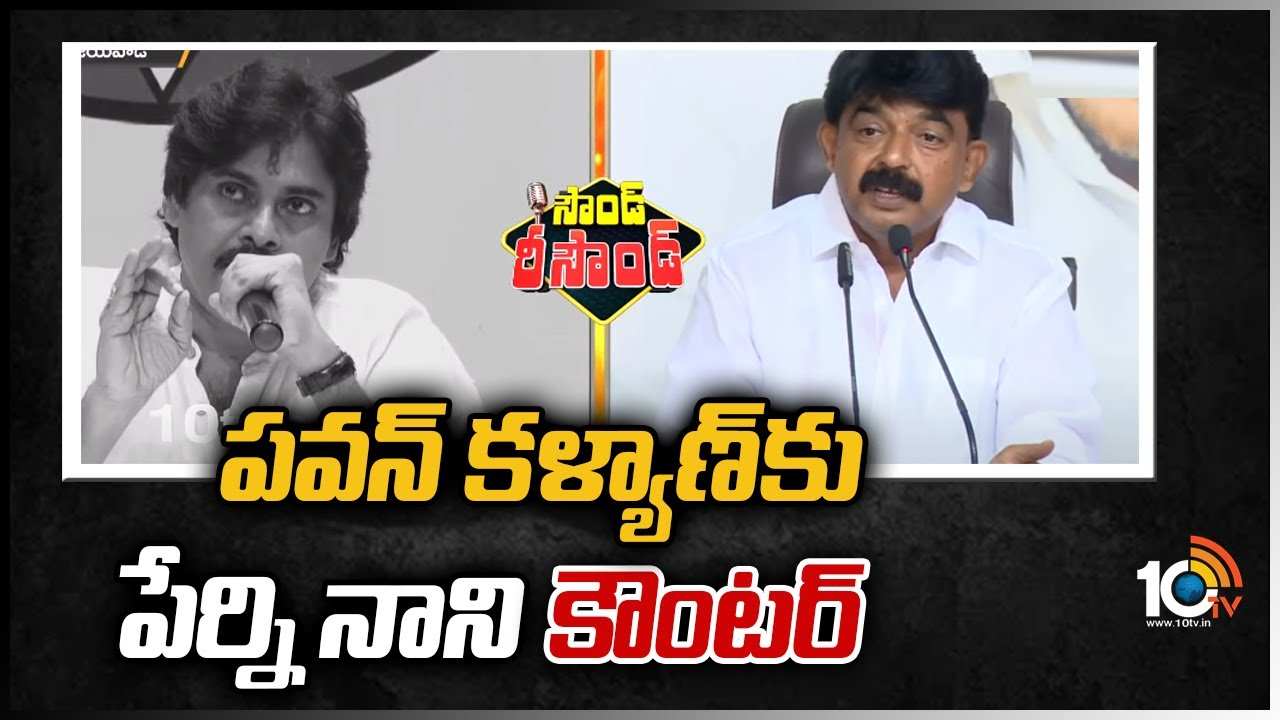 పవన్ కళ్యాణ్‪కు పేర్ని నాని కౌంటర్