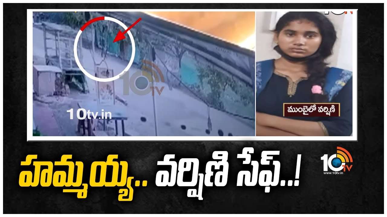 హైదరాబాద్‌లో మిస్సింగ్.. ముంబైలో సేఫ్‌గా వర్షిణి