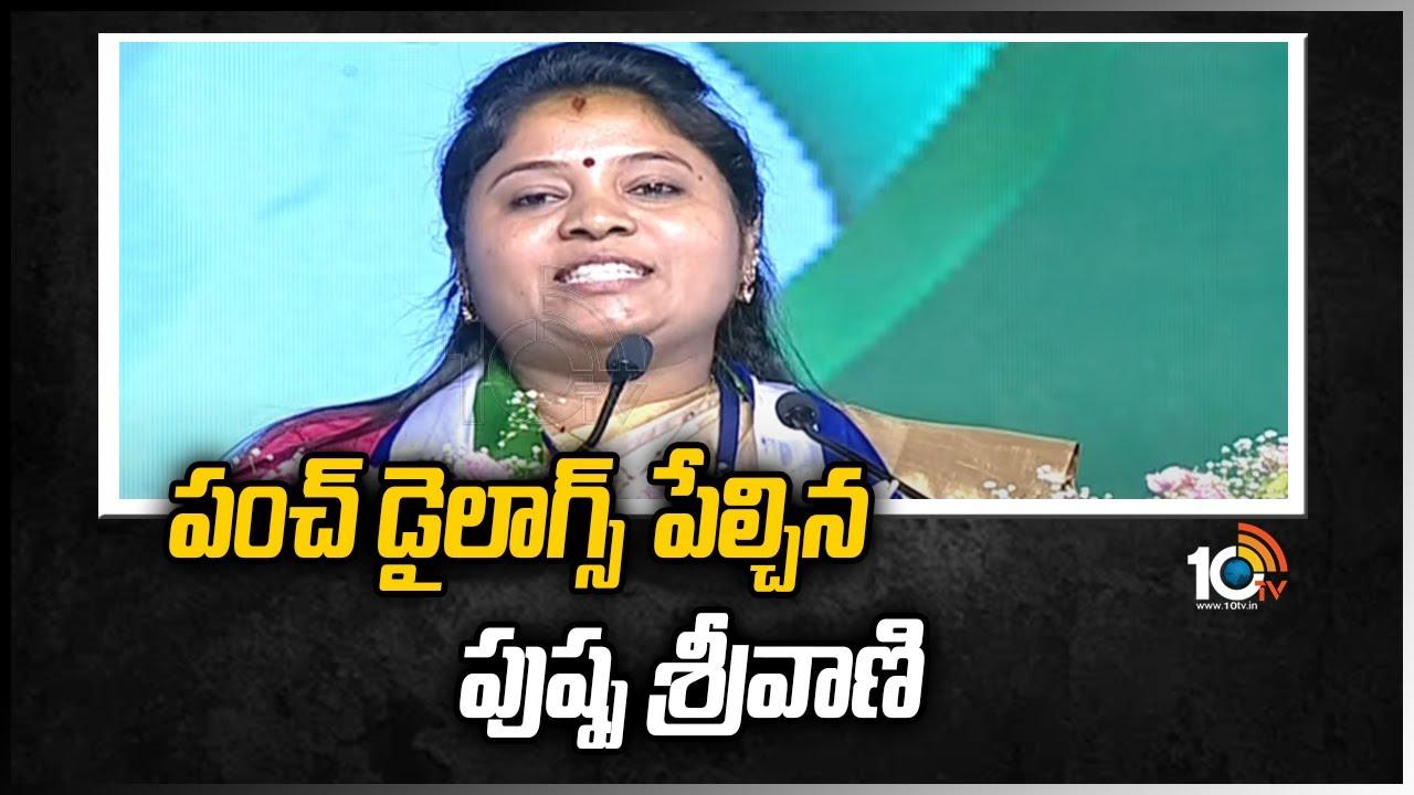 పంచ్ డైలాగ్స్ పేల్చిన పుష్ప శ్రీవాణి