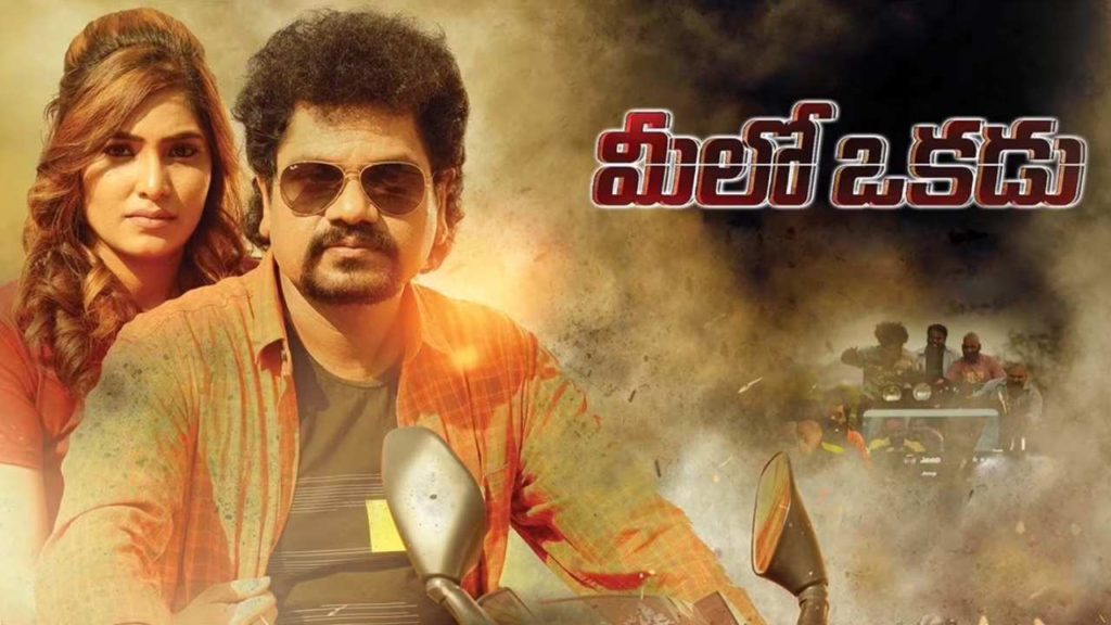 Ram Laxman Releases Meelo Okadu Trailer
