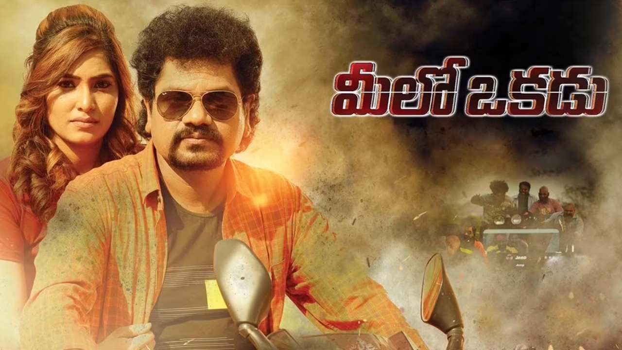 Meelo Okadu: ఫైట్ మాస్టర్స్ రామ్ లక్ష్మణ్లు వదిలిన ‘మీలో ఒకడు’ ట్రైలర్ Meelo Okadu: ఫైట్ మాస్టర్స్ రామ్ లక్ష్మణ్లు వదిలిన ‘మీలో ఒకడు’ ట్రైలర్