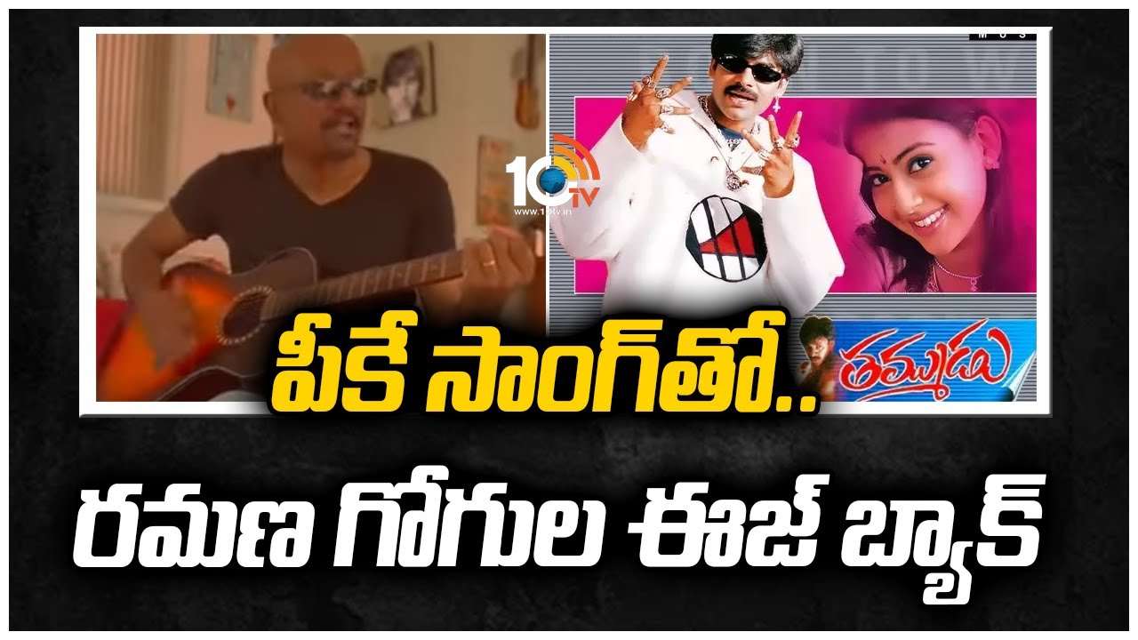 పీకే సాంగ్‎తో.. రమణ గోగుల ఈజ్ బ్యాక్