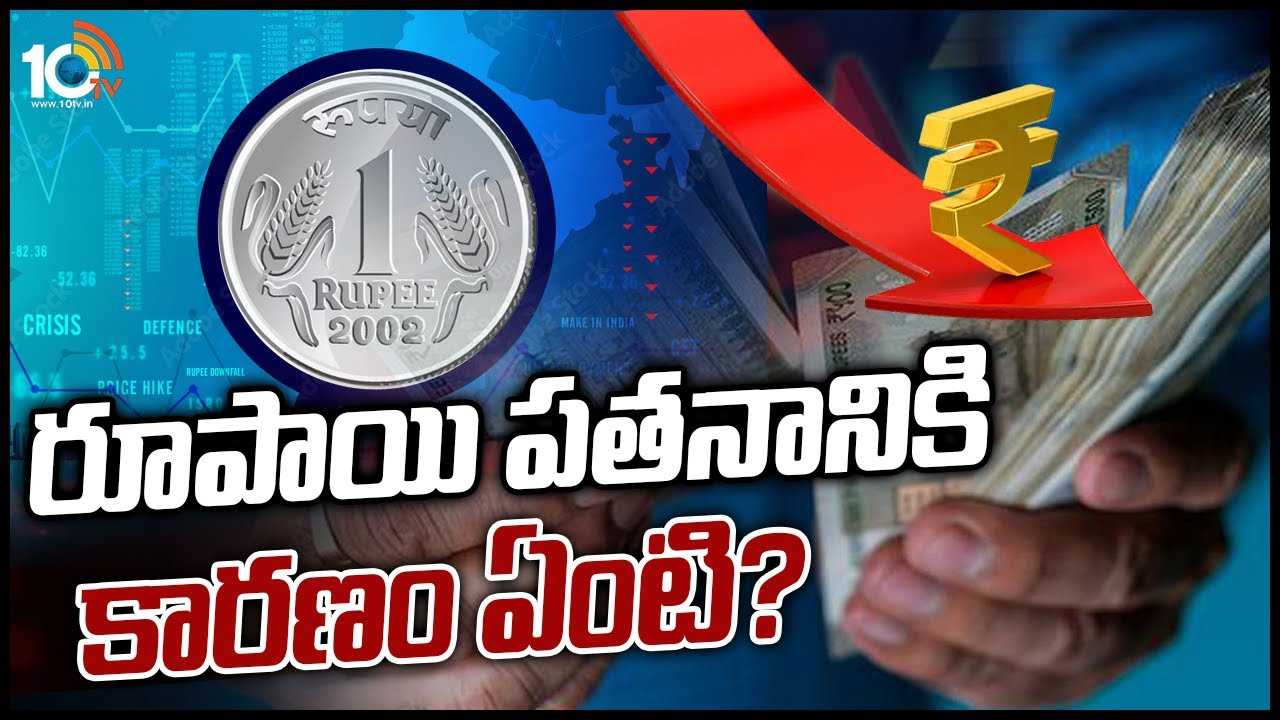 రూపాయి పతనానికి కారణం ఏంటి?