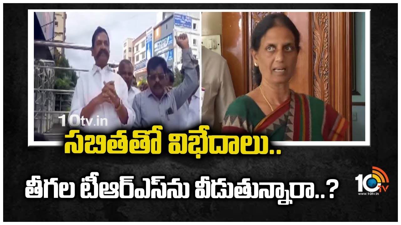 సబితతో విభేదాలు..తీగల టీఆర్ఎస్‎ను వీడుతున్నారా..?