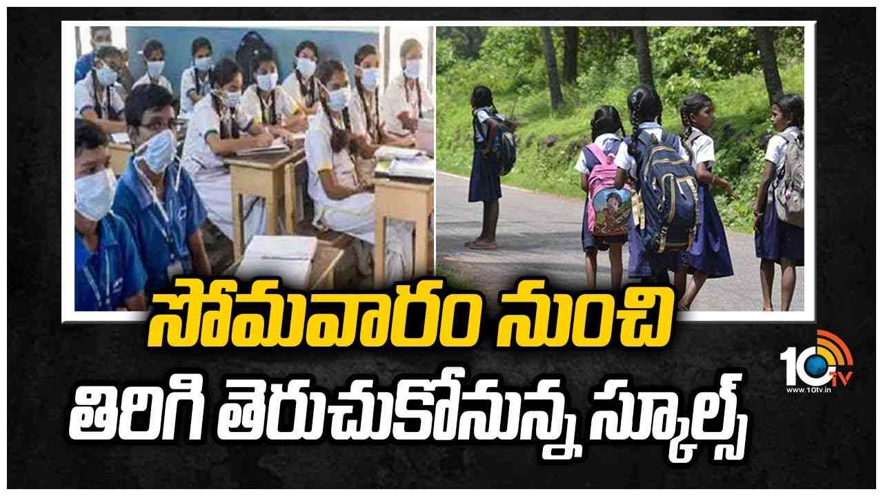 సోమ‌వారం నుంచి తిరిగి తెరుచుకోనున్న స్కూల్స్