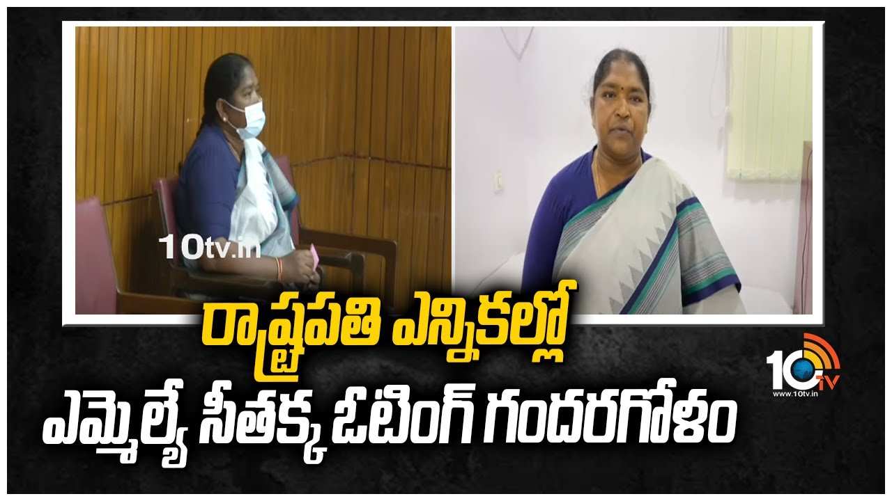 రాష్ట్రపతి ఎన్నికల్లో ఎమ్మెల్యే సీతక్క ఓటింగ్ గందరగోళం