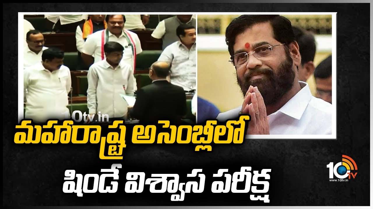 మహారాష్ట్ర అసెంబ్లీలో షిండే విశ్వాస పరీక్ష