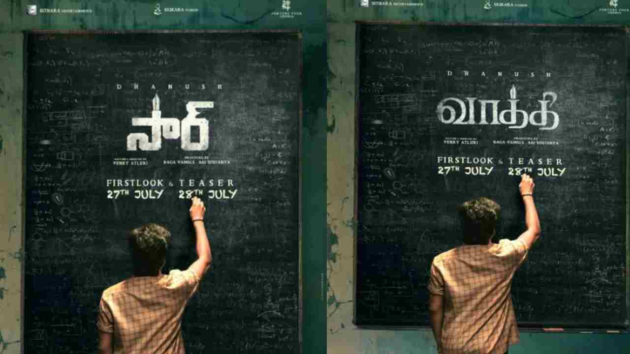Dhanush Movie: ఆ రోజే ‘సార్’ టీజర్ రిలీజ్.. ముహూర్తం ఫిక్స్ చేసిన చిత్ర యూనిట్ Dhanush Movie: ఆ రోజే ‘సార్’ టీజర్ రిలీజ్.. ముహూర్తం ఫిక్స్ చేసిన చిత్ర యూనిట్