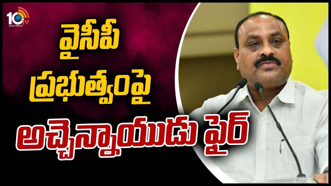 పీఎంఓ ప్రోటోకాల్ ఏమైంది? అచ్చెన్నాయుడు ఫైర్