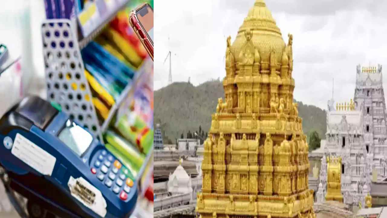 Digital Payments : టీటీడీలో విప్లవాత్మక మార్పు Digital Payments : టీటీడీలో విప్లవాత్మక మార్పు