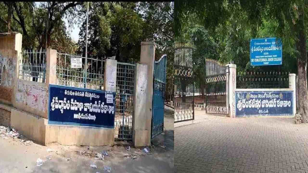 College Admissions : ఆగస్టు 1, 2వ తేదీలలో టీటీడీ జూనియర్ కళాశాలల్లో ప్రవేశానికి స్పాట్ అడ్మిషన్లు College Admissions : ఆగస్టు 1, 2వ తేదీలలో టీటీడీ జూనియర్ కళాశాలల్లో ప్రవేశానికి స్పాట్ అడ్మిషన్లు