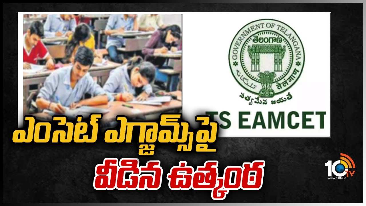 ఎంసెట్ ఎగ్జామ్స్‌పై వీడిన ఉత్కంఠ