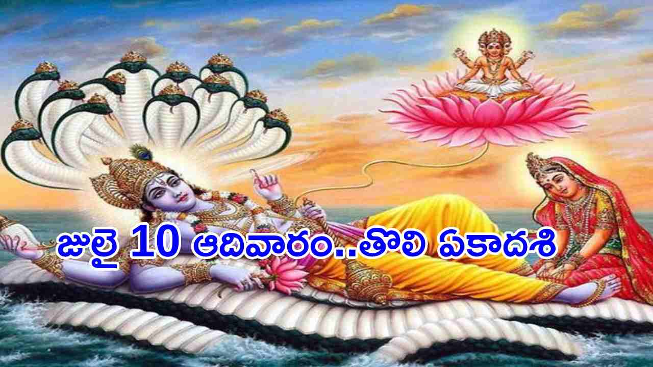 Tholi Ekadashi 2022 : తొలి ఏకాదశి విశిష్టత-ఈరోజు ఉపవాసం ఉంటే కలిగే ఫలితం….. Tholi Ekadashi 2022 : తొలి ఏకాదశి విశిష్టత-ఈరోజు ఉపవాసం ఉంటే కలిగే ఫలితం…..