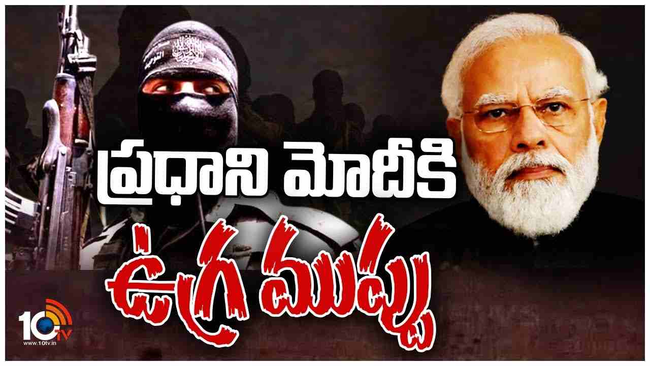 ప్రధాని మోదీకి ఉగ్ర ముప్పు