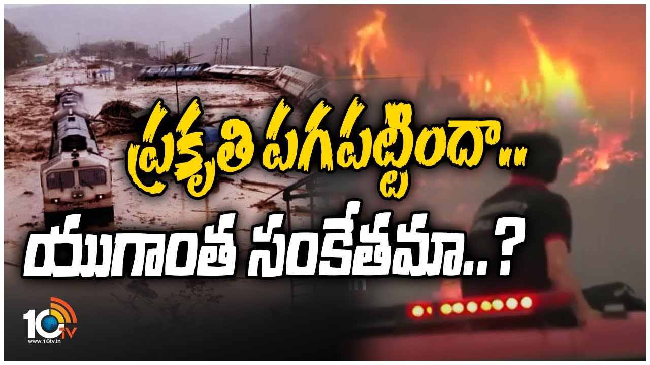 యుగాంతం.. మానవ జాతి అంతమవుతోందా..?