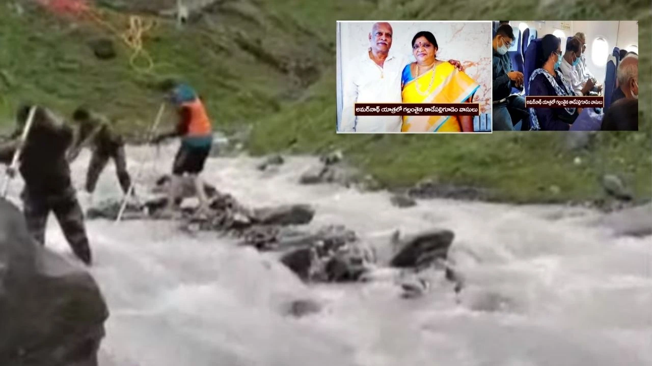 Amarnath Yatra : అమర్ నాథ్ యాత్రలో తాడేపల్లిగూడెం యాత్రికులు గల్లంతు Amarnath Yatra : అమర్ నాథ్ యాత్రలో తాడేపల్లిగూడెం యాత్రికులు గల్లంతు