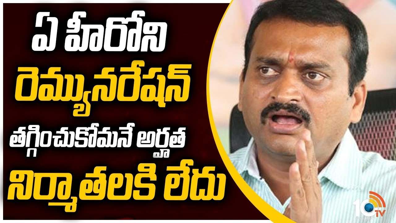 Bandla Ganesh : హీరోలని రెమ్యునరేషన్ తగ్గించుకోమని అడిగే అర్హత మనకి లేదు.. Bandla Ganesh : హీరోలని రెమ్యునరేషన్ తగ్గించుకోమని అడిగే అర్హత మనకి లేదు..