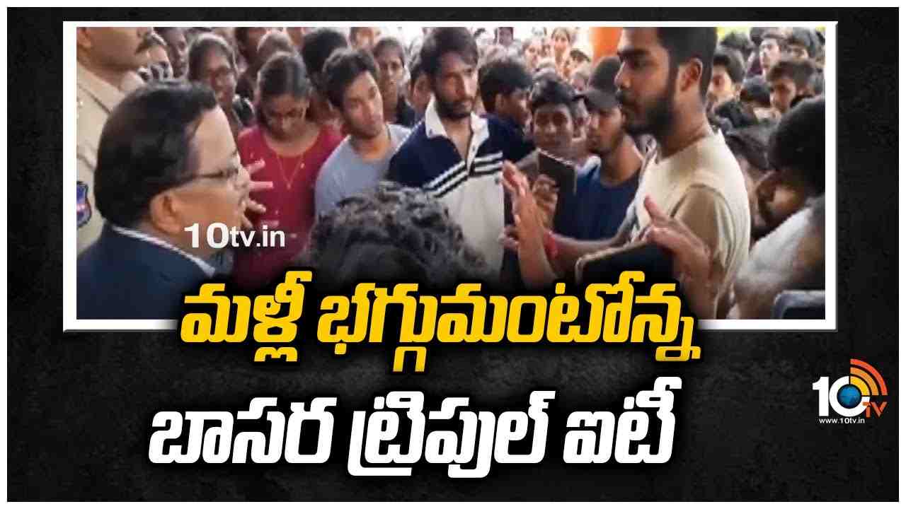 బాసర ట్రిపుల్ ఐటీ విద్యార్థుల సమస్యలను పరిష్కరిస్తాం