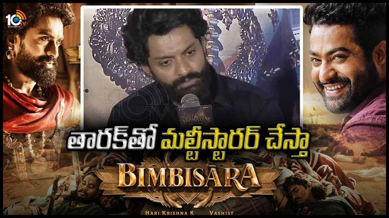 Bimbisara : కళ్యాణ్ రామ్ ‘బింబిసార 2’లో ఎన్టీఆర్.. జోష్ లో నందమూరి అభిమానులు.. Bimbisara : కళ్యాణ్ రామ్ ‘బింబిసార 2’లో ఎన్టీఆర్.. జోష్ లో నందమూరి అభిమానులు..