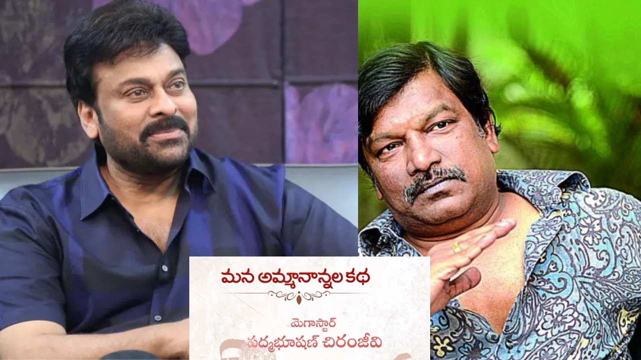 Krishnavamsi : రంగమార్తాండలో.. చిరంజీవి వాయిస్ మాత్రమే కాదు.. యాక్టింగ్ కూడానా?? Krishnavamsi : రంగమార్తాండలో.. చిరంజీవి వాయిస్ మాత్రమే కాదు.. యాక్టింగ్ కూడానా??