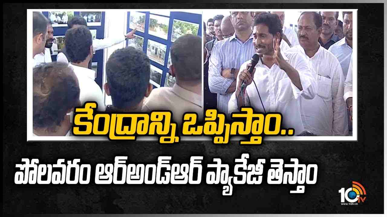కేంద్రాన్ని ఒప్పిస్తాం.. పోలవరం ఆర్అండ్ఆర్ ప్యాకేజీ తెస్తాం కేంద్రాన్ని ఒప్పిస్తాం.. పోలవరం ఆర్అండ్ఆర్ ప్యాకేజీ తెస్తాం