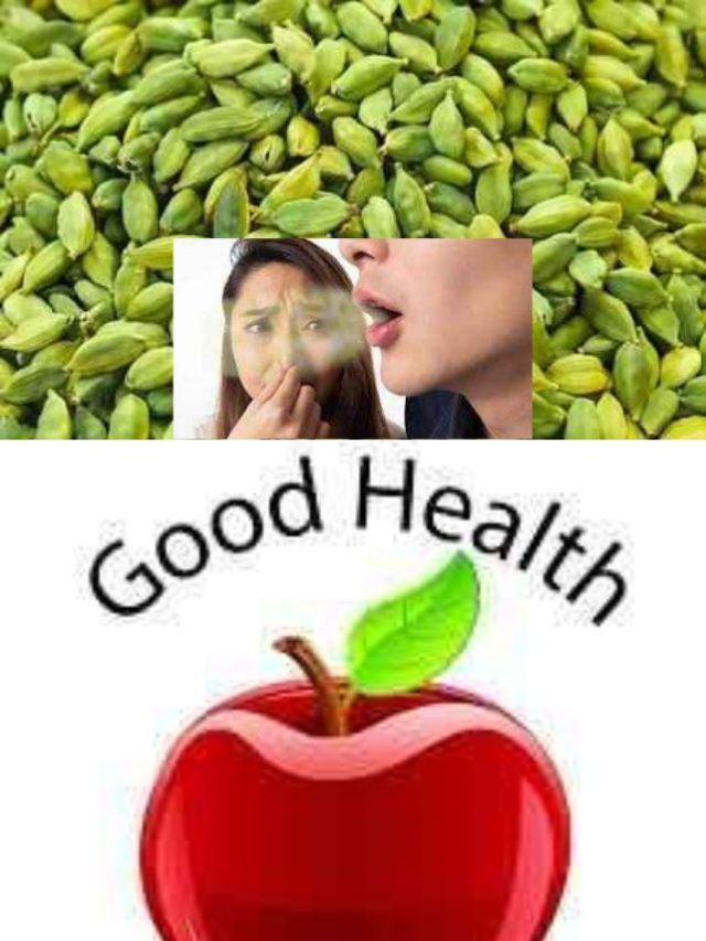 >నోటి ఇన్ ఫెక్షన్లతోపాటు, దుర్వాసన పోగొట్టే యాలకులు