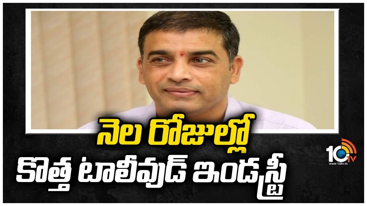 Dil Raju : నెల రోజుల్లో ఇండస్ట్రీని కొత్తగా చూస్తారు.. సినీ సమస్యలపై.. దిల్ రాజు స్పెషల్ ఇంటర్వ్యూ.. Dil Raju : నెల రోజుల్లో ఇండస్ట్రీని కొత్తగా చూస్తారు.. సినీ సమస్యలపై.. దిల్ రాజు స్పెషల్ ఇంటర్వ్యూ..