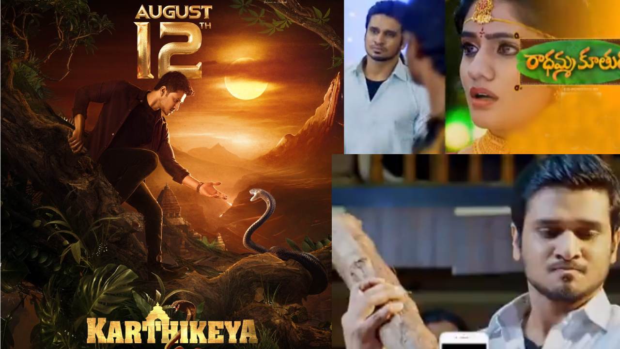 Karthikeya 2 : సీరియల్లో ఎంట్రీ ఇచ్చిన హీరో నిఖిల్.. ప్రమోషన్స్ లో కొత్త స్టంట్.. Karthikeya 2 : సీరియల్లో ఎంట్రీ ఇచ్చిన హీరో నిఖిల్.. ప్రమోషన్స్ లో కొత్త స్టంట్..