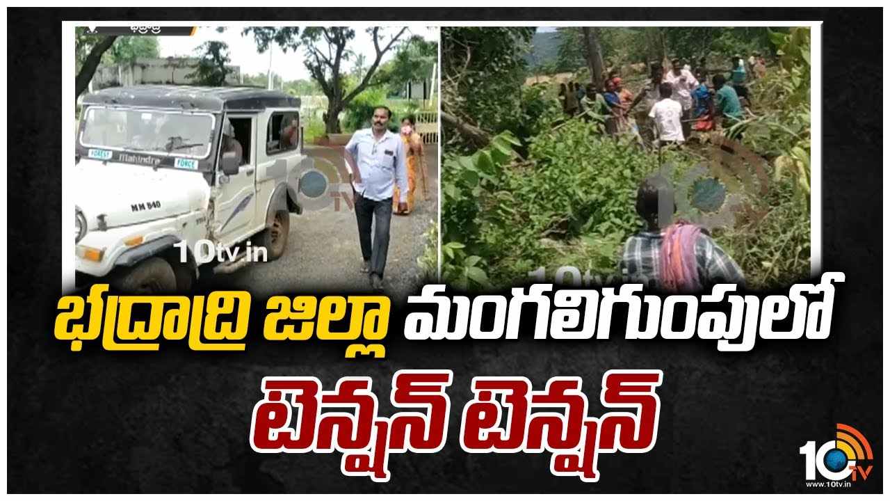 భద్రాద్రి జిల్లా మంగలిగుంపులో టెన్షన్ టెన్షన్