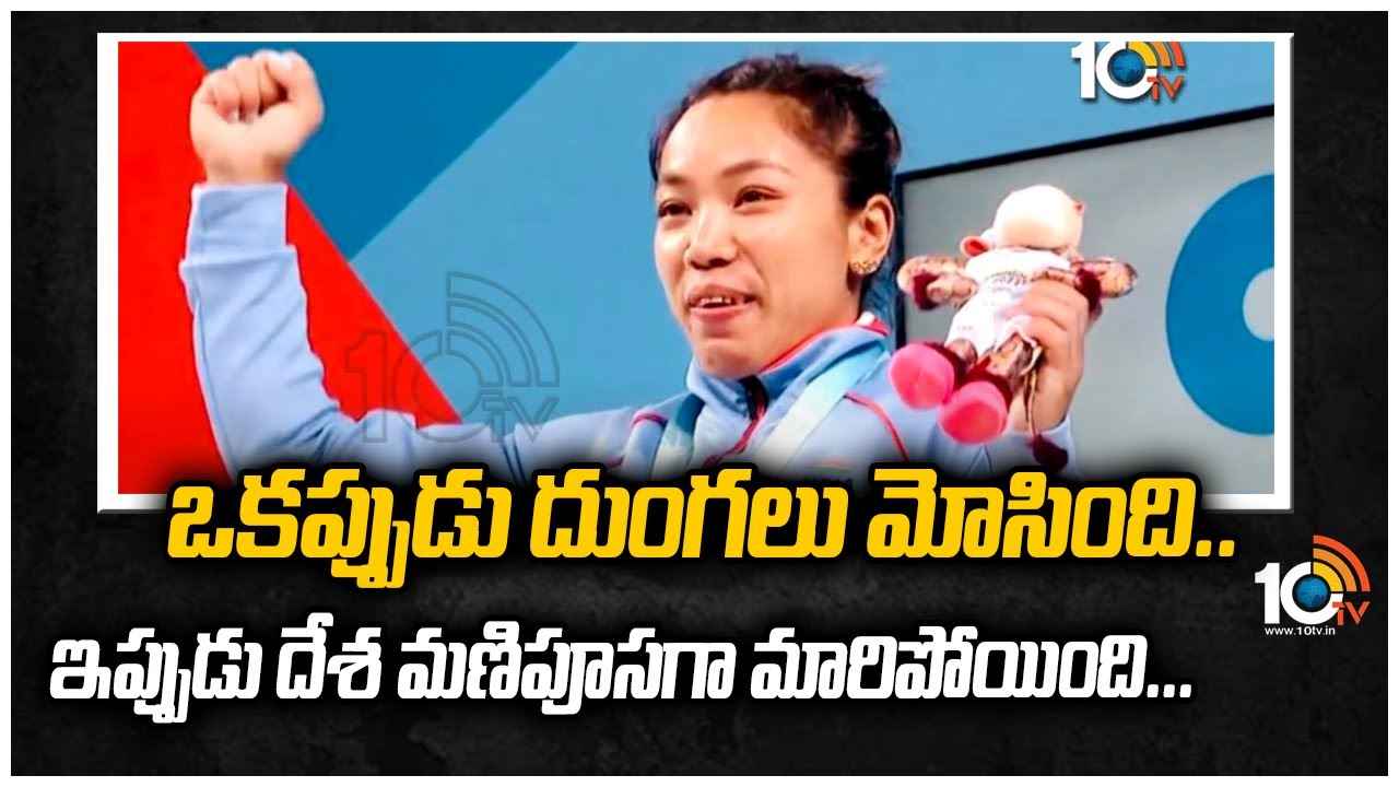 ఒకప్పుడు దుంగలు మోసింది.. ఇప్పుడు దేశ మణిపూసగా మారిపోయింది