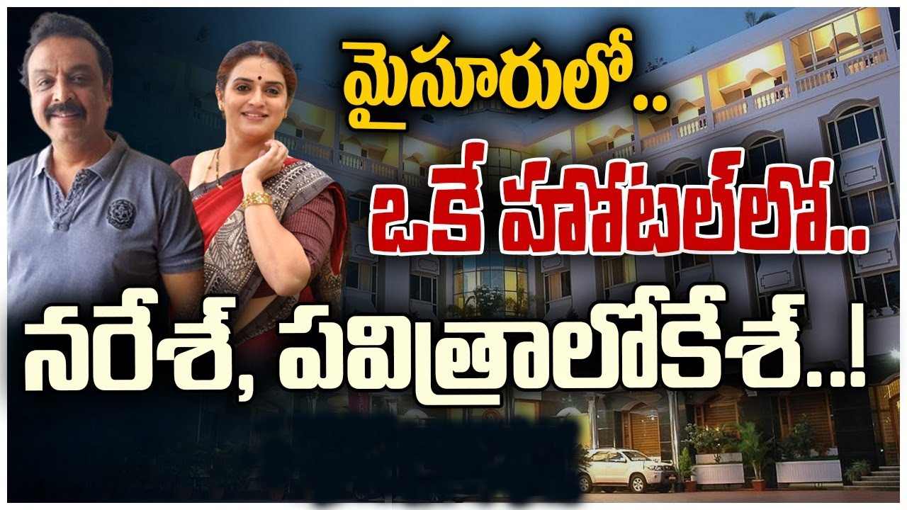 Naresh-Pavitra : హోటల్లో నరేశ్, పవిత్రా.. చెప్పుతో కొట్టడానికొచ్చిన నరేష్ మూడో భార్య.. Naresh-Pavitra : హోటల్లో నరేశ్, పవిత్రా.. చెప్పుతో కొట్టడానికొచ్చిన నరేష్ మూడో భార్య..