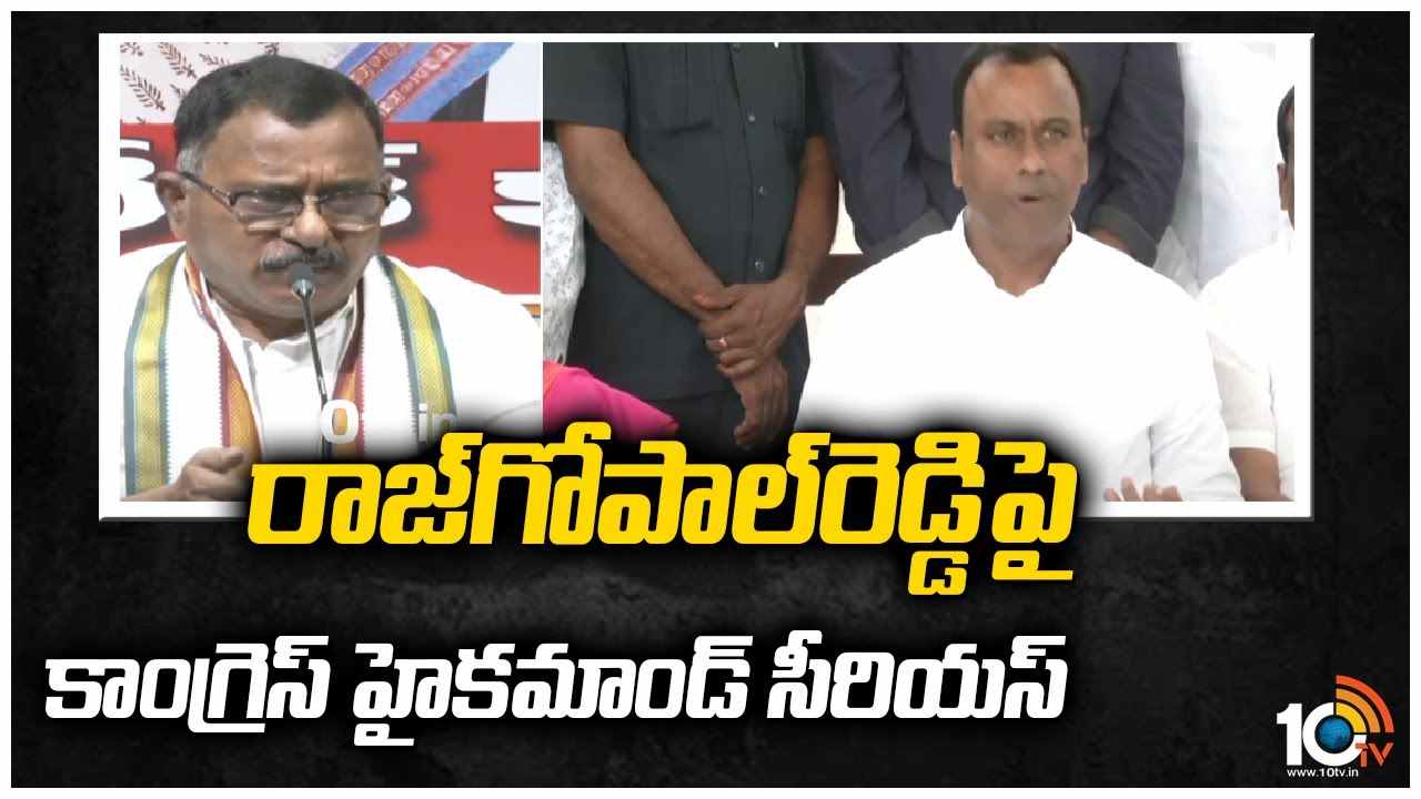 రాజ్‎‎గోపాల్‎‎రెడ్డిపై కాంగ్రెస్ హైకమాండ్ సీరియస్