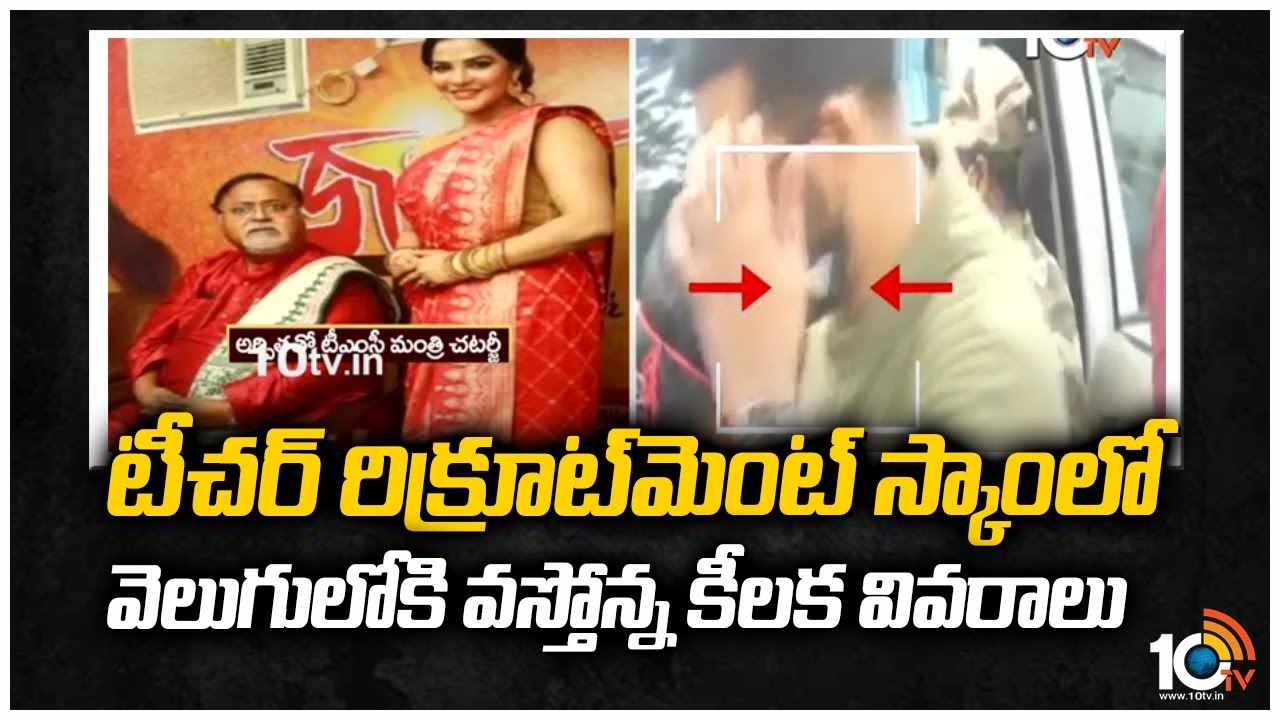 టీచర్ రిక్రూట్‎‎మెంట్ స్కాం‎‎లో వెలుగులోకి వస్తోన్న కీలక వివరాలు