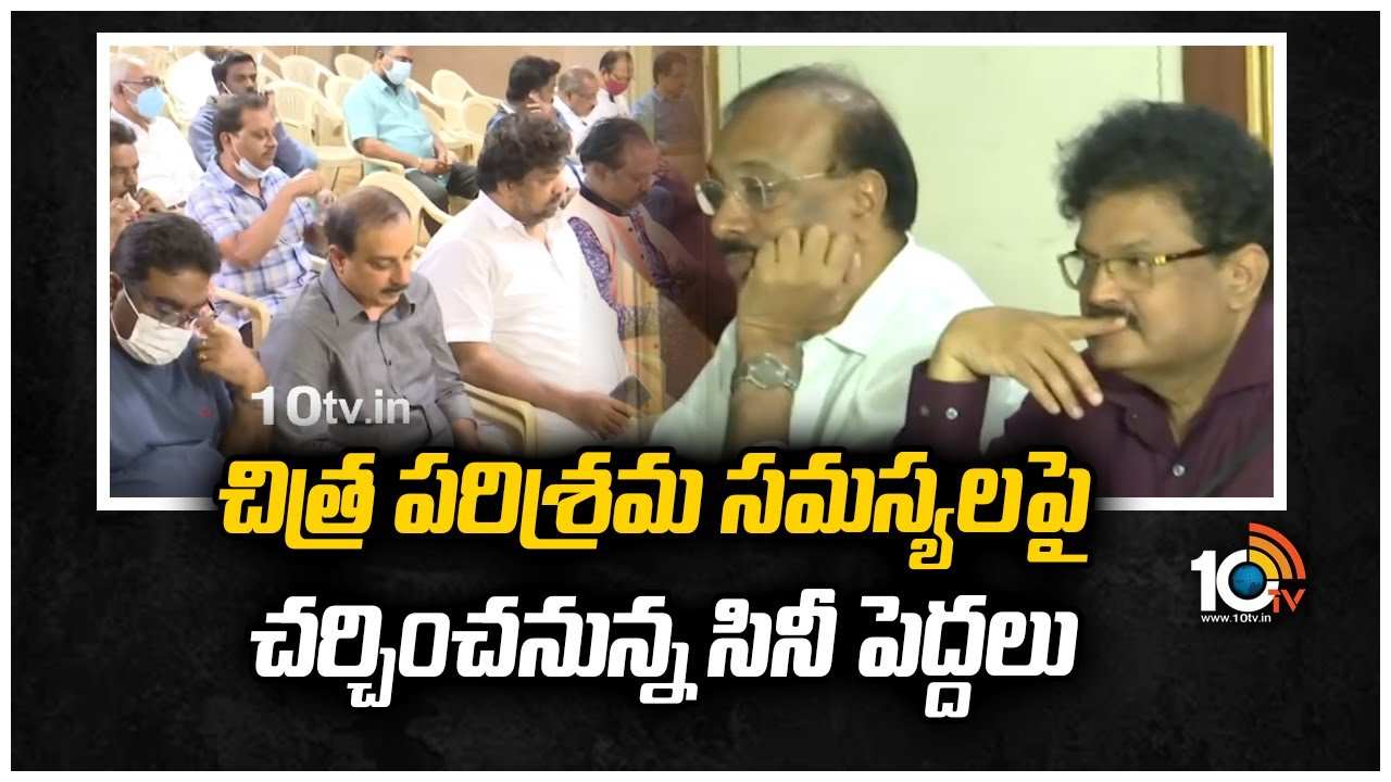 చిత్ర పరిశ్రమ సమస్యలపై చర్చించనున్న సినీ పెద్దలు
